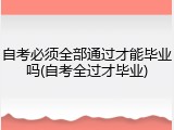 自考必须全部通过才能毕业吗(自考全过才毕业)