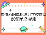 焦作沁阳单招培训学校官网(沁阳单招培训)