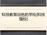 科技教育出色的学校(科技强校)