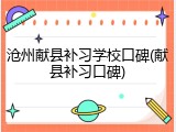 沧州献县补习学校口碑(献县补习口碑)