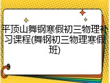 平顶山舞钢寒假初三物理补习课程(舞钢初三物理寒假班)