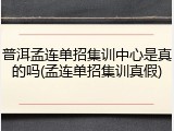 普洱孟连单招集训中心是真的吗(孟连单招集训真假)