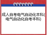 成人自考电气自动化本科(电气自动化自考本科)