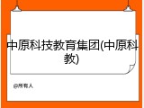 中原科技教育集团(中原科教)