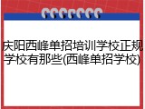 庆阳西峰单招培训学校正规学校有那些(西峰单招学校)