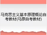 马克思主义基本原理概论自考教材(马原自考教材)