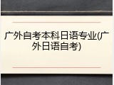广外自考本科日语专业(广外日语自考)