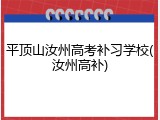 平顶山汝州高考补习学校(汝州高补)