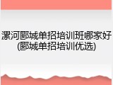 漯河郾城单招培训班哪家好(郾城单招培训优选)