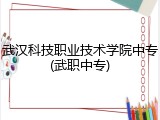 武汉科技职业技术学院中专(武职中专)