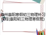惠州惠阳寒假初三物理补习课程(惠阳初三物理寒假班)