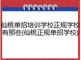 仙桃单招培训学校正规学校有那些(仙桃正规单招学校)