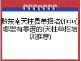 黔东南天柱县单招培训中心哪里有靠谱的(天柱单招培训推荐)