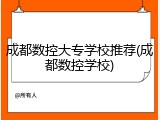 成都数控大专学校推荐(成都数控学校)