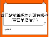 营口站前单招培训班有哪些(营口单招培训)