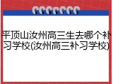 平顶山汝州高三生去哪个补习学校(汝州高三补习学校)