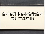 自考专升本专业推荐(自考专升本选专业)