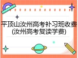 平顶山汝州高考补习班收费(汝州高考复读学费)
