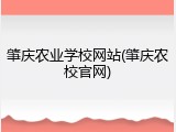 肇庆农业学校网站(肇庆农校官网)