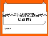 自考本科培训管理(自考本科管理)