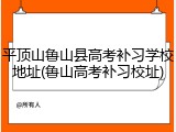 平顶山鲁山县高考补习学校地址(鲁山高考补习校址)