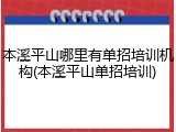 本溪平山哪里有单招培训机构(本溪平山单招培训)