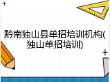 黔南独山县单招培训机构(独山单招培训)