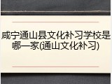 咸宁通山县文化补习学校是哪一家(通山文化补习)