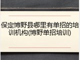 保定博野县哪里有单招的培训机构(博野单招培训)