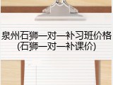 泉州石狮一对一补习班价格(石狮一对一补课价)