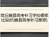 商丘睢县高考补习学校哪家比较好(睢县高考补习推荐)
