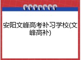 安阳文峰高考补习学校(文峰高补)