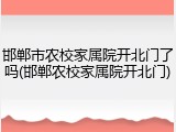 邯郸市农校家属院开北门了吗(邯郸农校家属院开北门)
