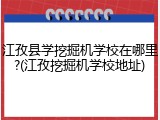 江孜县学挖掘机学校在哪里?(江孜挖掘机学校地址)