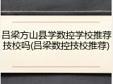 吕梁方山县学数控学校推荐技校吗(吕梁数控技校推荐)