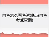 自考怎么看考试地点(自考考点查询)