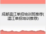 成都温江单招培训班推荐(温江单招培训推荐)