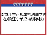 南京江宁正规单招培训学校在哪(江宁单招培训学校)