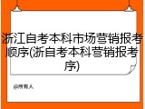 浙江自考本科市场营销报考顺序(浙自考本科营销报考序)