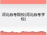 河北自考院校(河北自考学校)