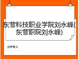 东营科技职业学院刘永峰(东营职院刘永峰)