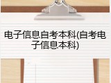 电子信息自考本科(自考电子信息本科)