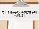南京科技学校环境(南京科校环境)