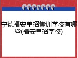 宁德福安单招集训学校有哪些(福安单招学校)