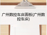 广州数控车床面板(广州数控车床)