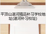 平顶山湛河精品补习学校地址(湛河补习校址)