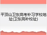 平顶山卫东高考补习学校地址(卫东高补校址)