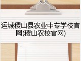 运城稷山县农业中专学校官网(稷山农校官网)