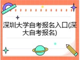 深圳大学自考报名入口(深大自考报名)