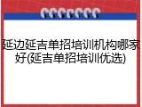 延边延吉单招培训机构哪家好(延吉单招培训优选)